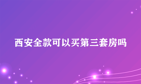 西安全款可以买第三套房吗