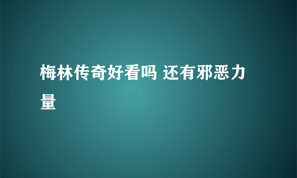 梅林传奇好看吗 还有邪恶力量