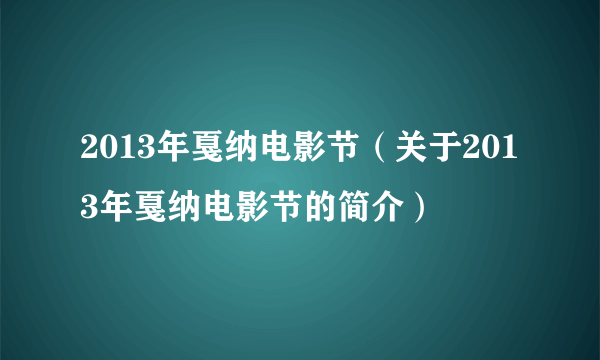 2013年戛纳电影节（关于2013年戛纳电影节的简介）