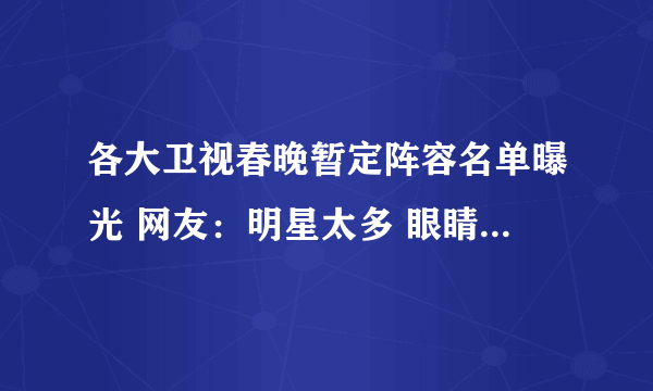 各大卫视春晚暂定阵容名单曝光 网友：明星太多 眼睛都不够看！