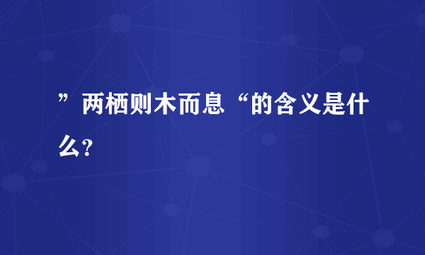 ”两栖则木而息“的含义是什么？