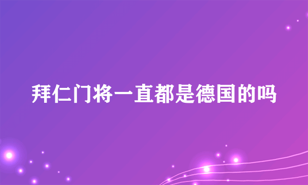 拜仁门将一直都是德国的吗