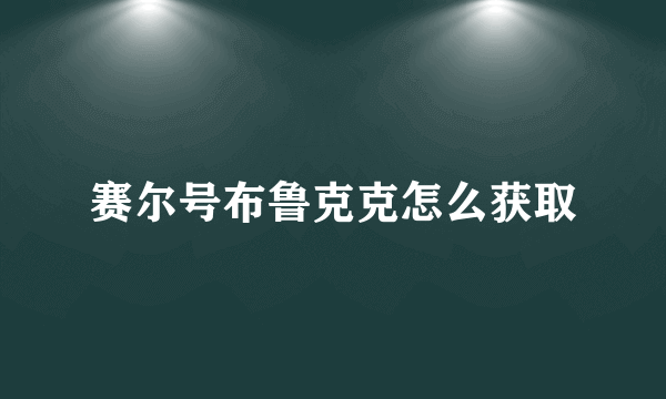 赛尔号布鲁克克怎么获取