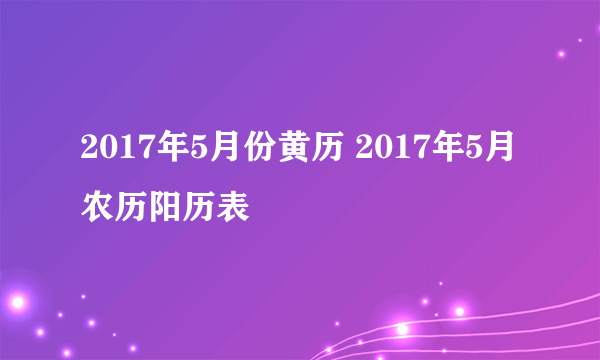 2017年5月份黄历 2017年5月农历阳历表