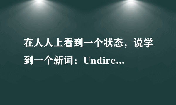 在人人上看到一个状态，说学到一个新词：Undirectlookable 然后很多人分享很多人呵呵。是什么意思啊？