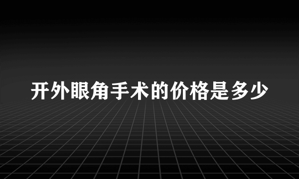 开外眼角手术的价格是多少