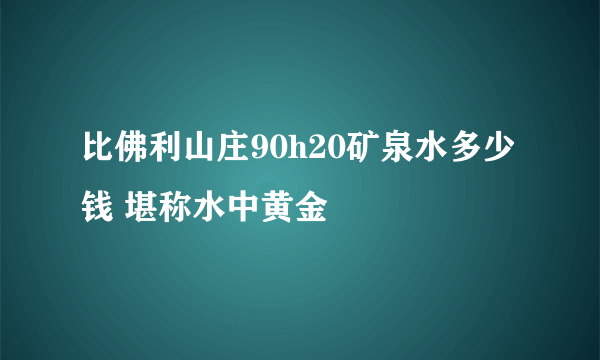 比佛利山庄90h20矿泉水多少钱 堪称水中黄金