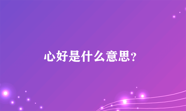 心好是什么意思？