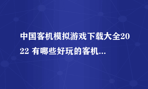 中国客机模拟游戏下载大全2022 有哪些好玩的客机模拟游戏