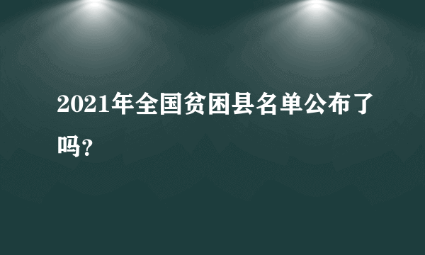 2021年全国贫困县名单公布了吗？