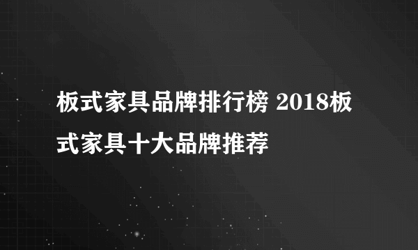 板式家具品牌排行榜 2018板式家具十大品牌推荐