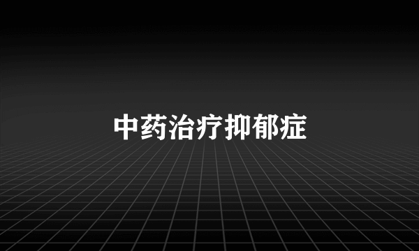 中药治疗抑郁症