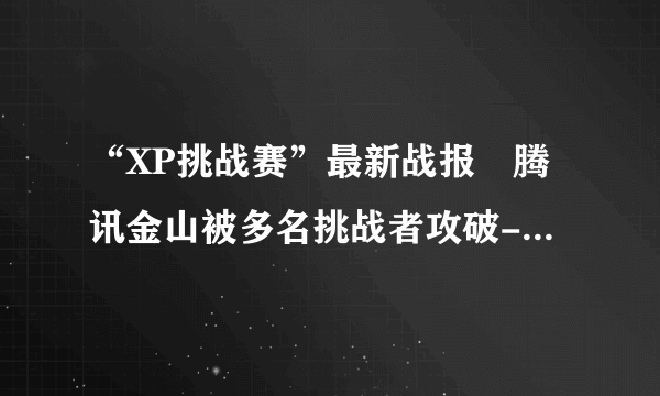 “XP挑战赛”最新战报 腾讯金山被多名挑战者攻破--传媒--飞外