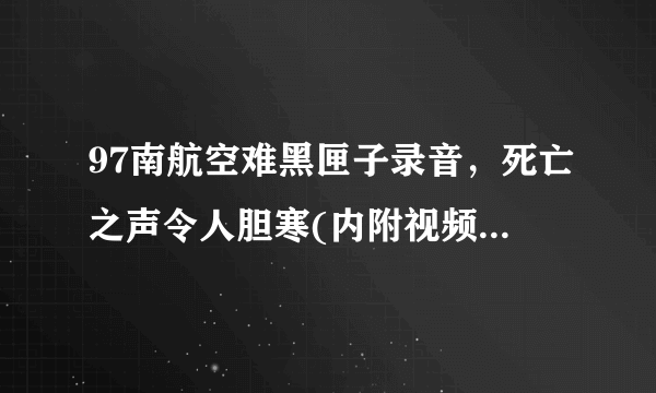 97南航空难黑匣子录音，死亡之声令人胆寒(内附视频)-飞外网