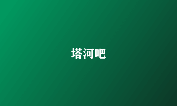 塔河吧