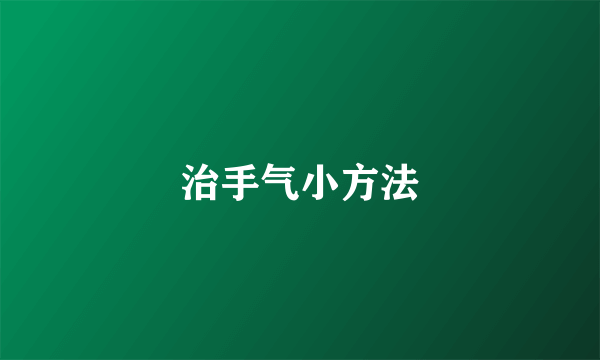 治手气小方法