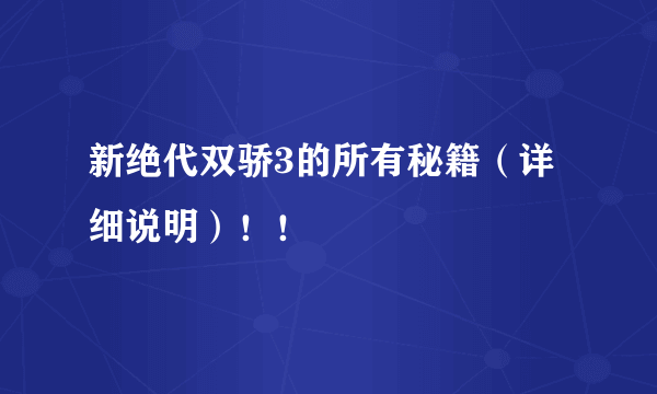 新绝代双骄3的所有秘籍（详细说明）！！