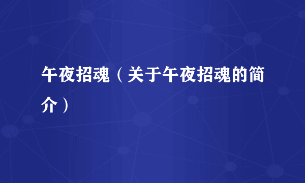 午夜招魂（关于午夜招魂的简介）