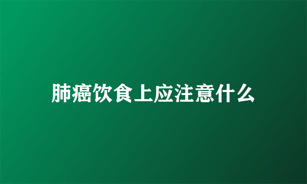 肺癌饮食上应注意什么