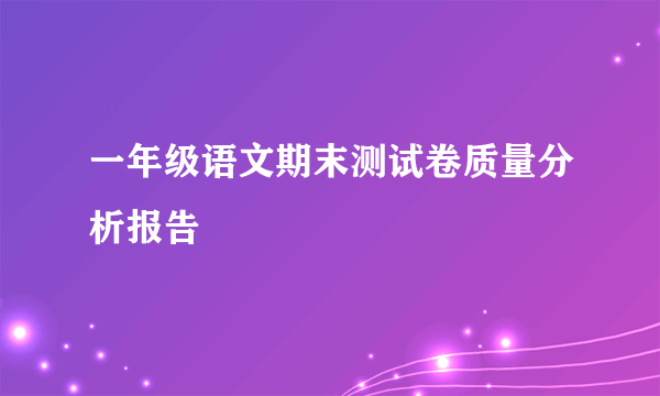 一年级语文期末测试卷质量分析报告