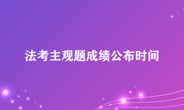 法考主观题成绩公布时间