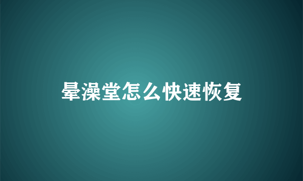 晕澡堂怎么快速恢复