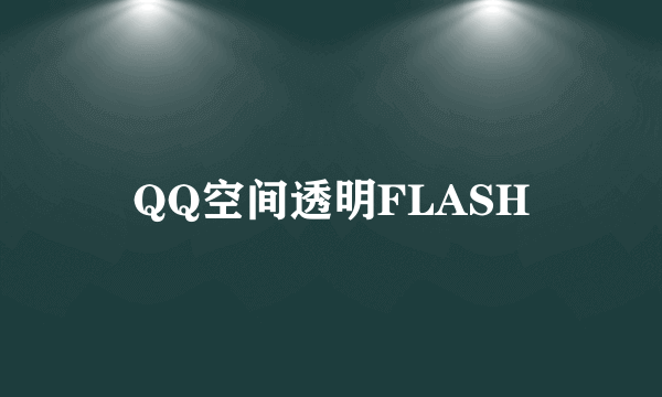 QQ空间透明FLASH