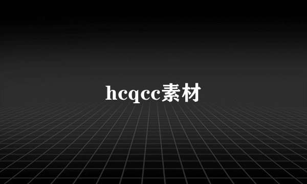 hcqcc素材