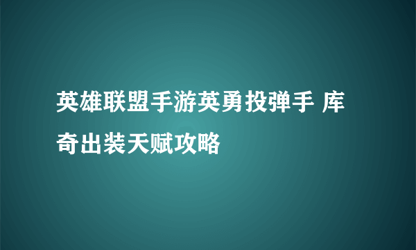 英雄联盟手游英勇投弹手 库奇出装天赋攻略