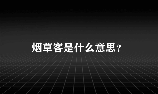 烟草客是什么意思？