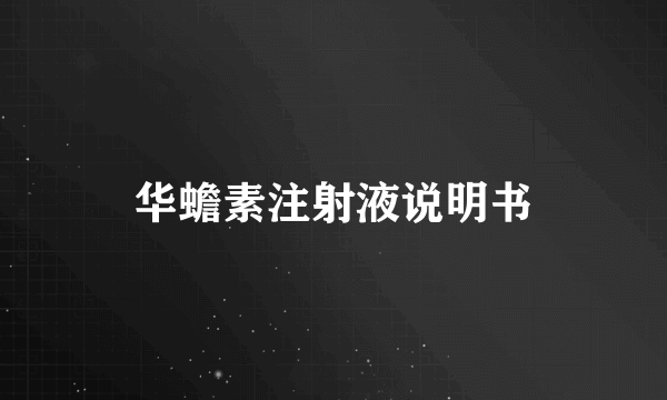 华蟾素注射液说明书