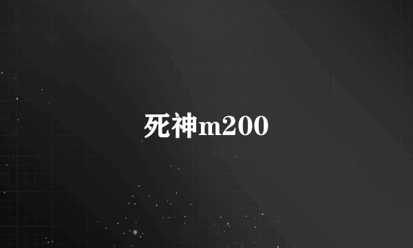 死神m200