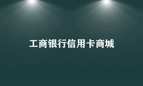 工商银行信用卡商城