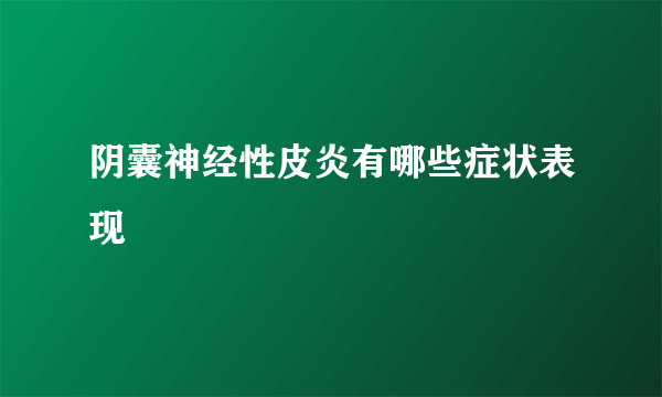 阴囊神经性皮炎有哪些症状表现