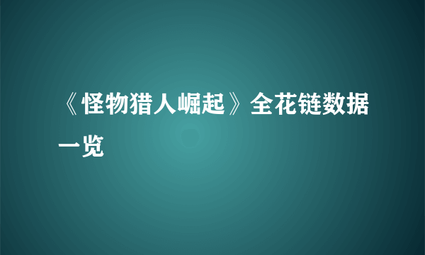 《怪物猎人崛起》全花链数据一览