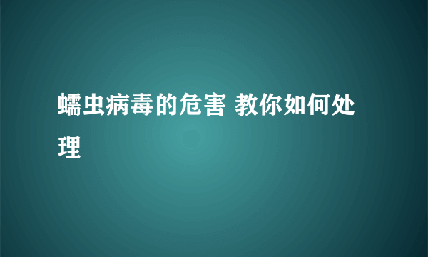 蠕虫病毒的危害 教你如何处理