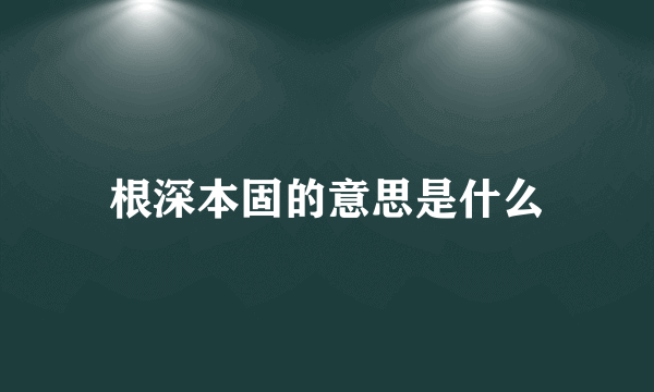 根深本固的意思是什么