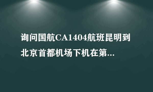 询问国航CA1404航班昆明到北京首都机场下机在第几航站楼