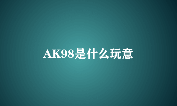 AK98是什么玩意