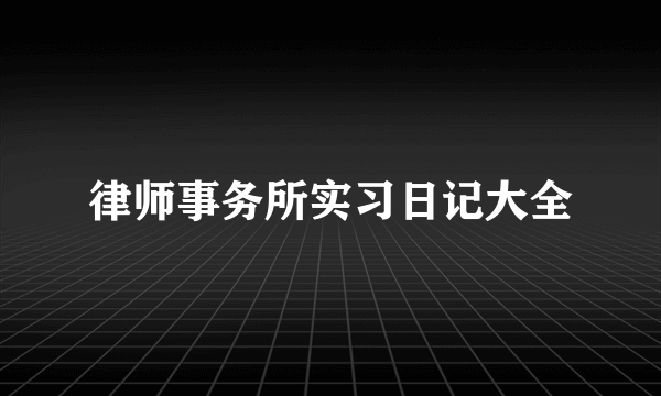 律师事务所实习日记大全