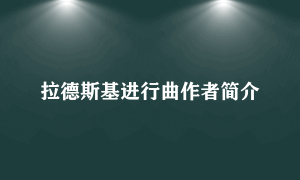 拉德斯基进行曲作者简介