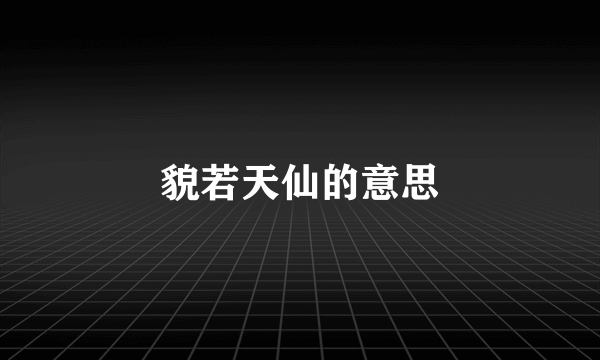 貌若天仙的意思