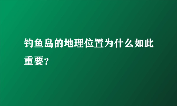 钓鱼岛的地理位置为什么如此重要？