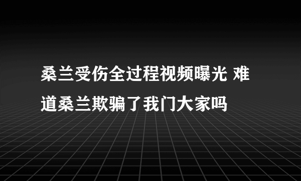 桑兰受伤全过程视频曝光 难道桑兰欺骗了我门大家吗