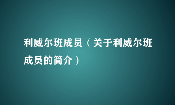 利威尔班成员（关于利威尔班成员的简介）