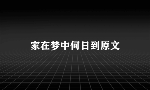 家在梦中何日到原文