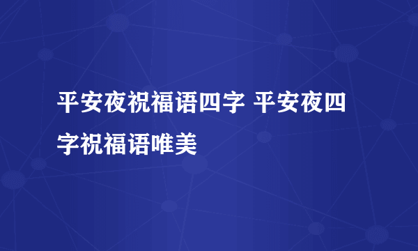 平安夜祝福语四字 平安夜四字祝福语唯美