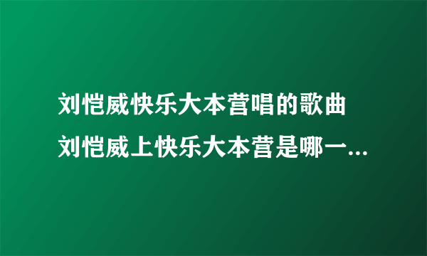 刘恺威快乐大本营唱的歌曲 刘恺威上快乐大本营是哪一期_飞外网