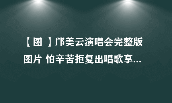 【图 】邝美云演唱会完整版图片 怕辛苦拒复出唱歌享受幕后生活