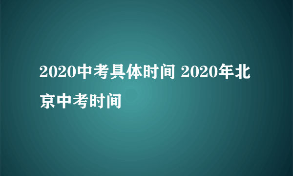 2020中考具体时间 2020年北京中考时间